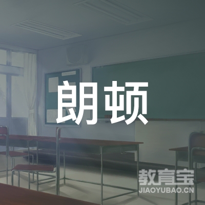 广东省朗顿职业培训学校logo