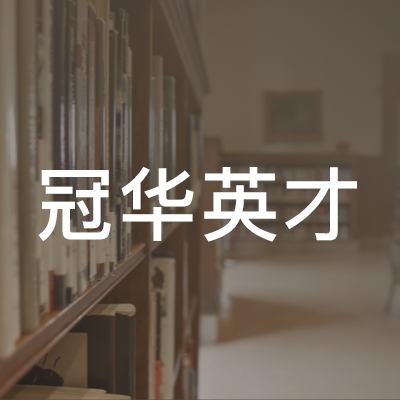 北京冠华英才学校logo