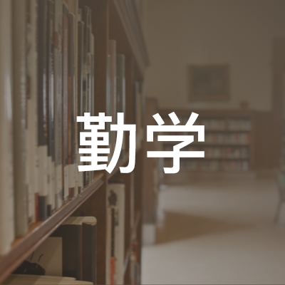 南京勤学职业培训学校logo