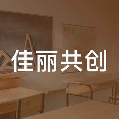 甘肃佳丽共创职业培训学校logo