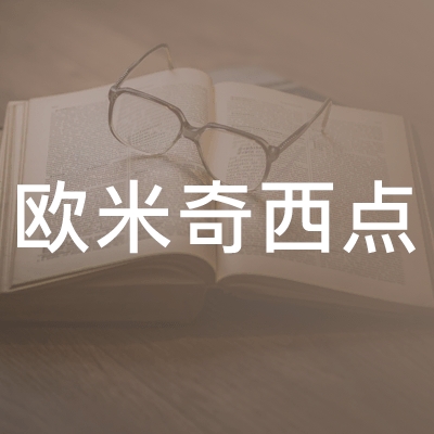 长沙欧米奇西点职业培训学校logo