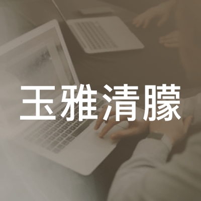 长沙玉雅清朦学校logo