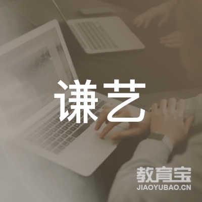 无锡谦艺职业技能培训logo