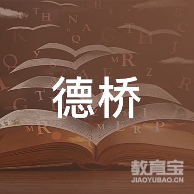 揭阳德桥职业培训学校logo