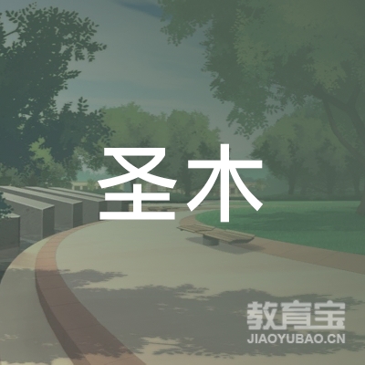 揭阳圣木职校logo