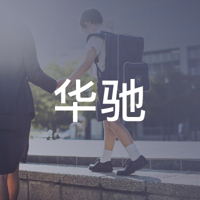 泰兴华驰职业学校logo