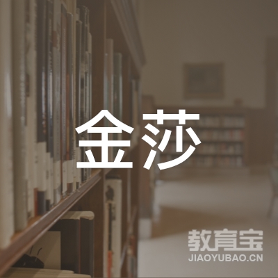 广州金莎职业培训学院logo