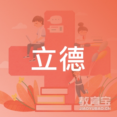 饶平县立德职业技能培训logo