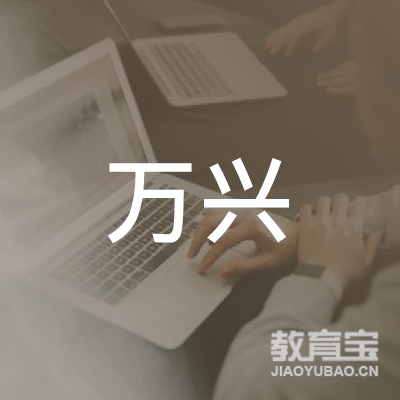 定兴万兴职业培训logo