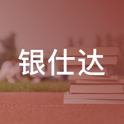 吉林银仕达职业培训学校logo