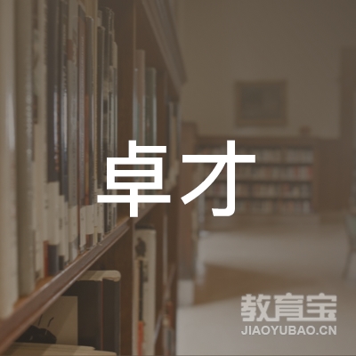 广州市南沙区卓才职业培训学校logo