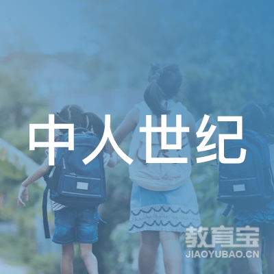 广东中人世纪学校logo