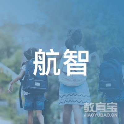 广东省航智职业培训学校logo