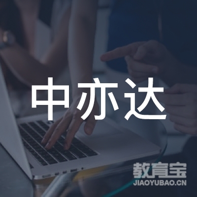 安新县中亦达职业培训学校logo