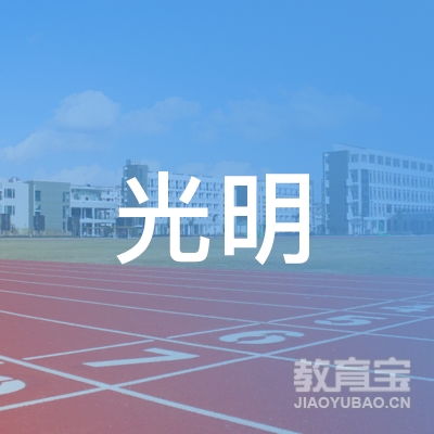 安新光明职业培训logo