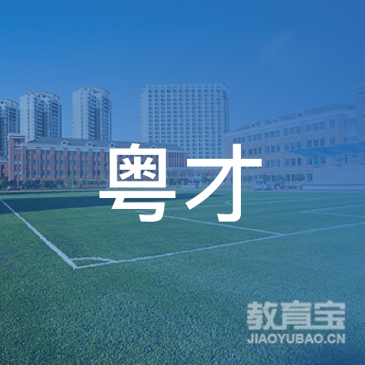 广州粤才学校logo