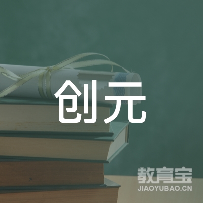 常州创元职业培训学校logo