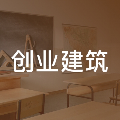 常州创业建筑职业培训学校logo