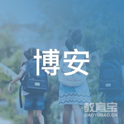 吉林博安职业技能培训学校logo