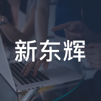 常州新东辉职业技能培训logo