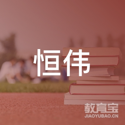 唐山恒伟职业培训学校logo