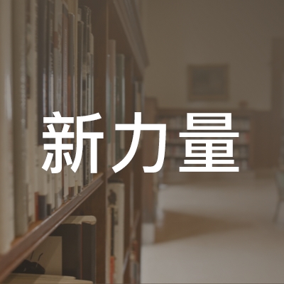 东营新力量职业培训学校logo