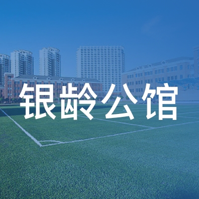 德州银龄公馆职业培训学校logo