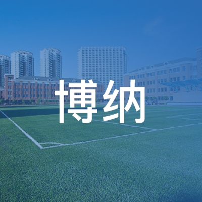 德州博纳职业培训学校logo