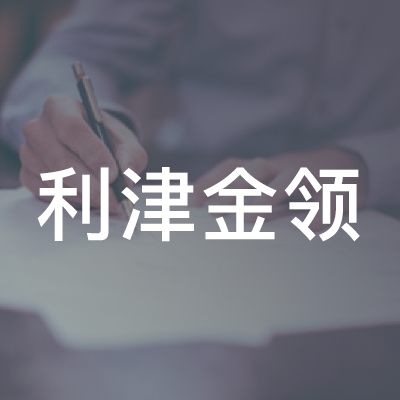 利津金领职业技能培训学校logo