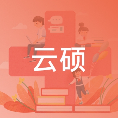 东营云硕职业培训logo