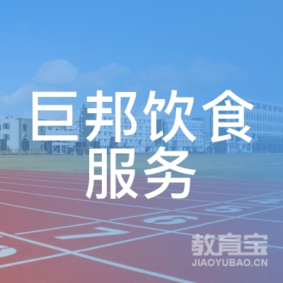 深圳巨邦饮食服务培训logo