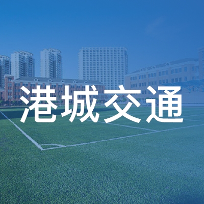 张家港市港城交通汽车维修培训logo