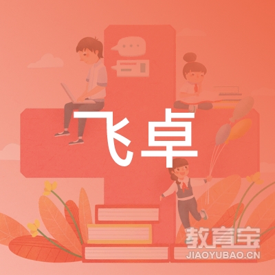 平乡县飞卓职业培训学校logo