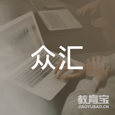 汕尾市众汇职业培训学校logo