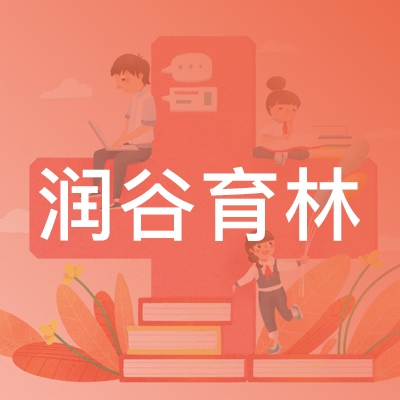 东营润谷育林职业培训logo