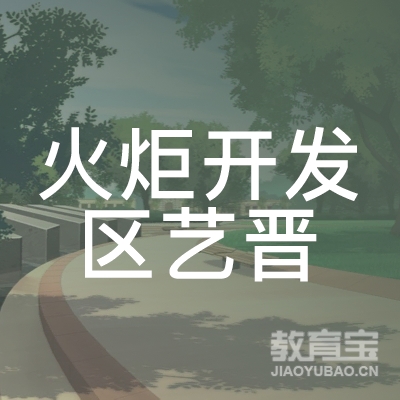 中山艺晋学校logo