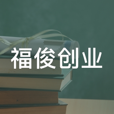 建湖县福俊创业技能职业培训学校logo