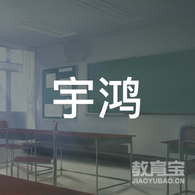 邢台宇鸿职业技能培训学校logo