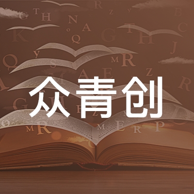 众青创职业技能培训（海南经济特区）logo