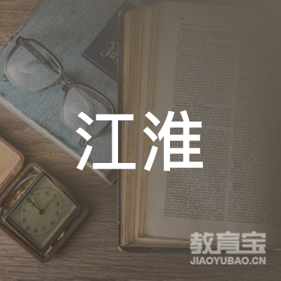 淮安江淮职业培训logo