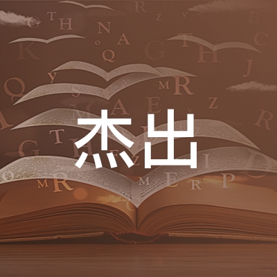 日照杰出职业培训学校logo