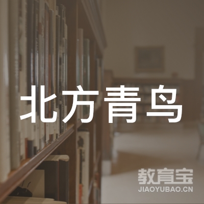 盐城北方青鸟职业培训学校logo