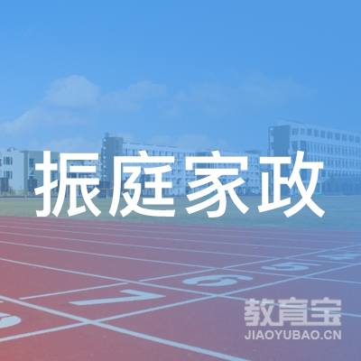 东台市振庭家政职业培训学校logo