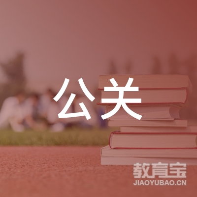 东台公关职业培训学校logo