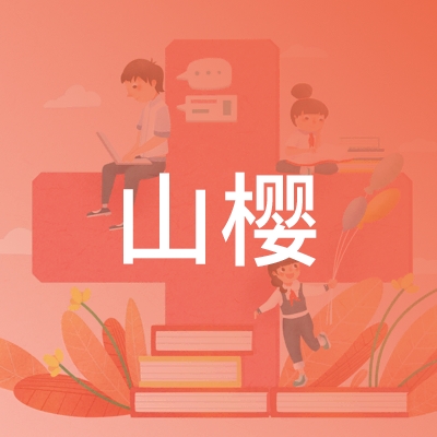 连云港山樱职业培训logo