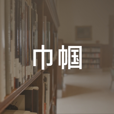 高邮巾帼职业技能培训学校logo