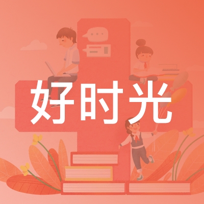 高邮市好时光职业培训学校logo