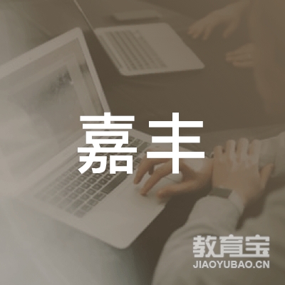 扬州市嘉丰职业培训学校有限公司logo