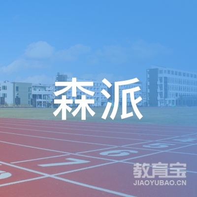 深圳森派学校logo