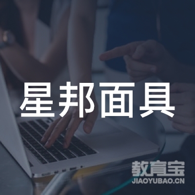 深圳市罗湖区星邦面具职业技能培训中心logo